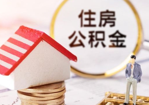 云浮个人的住房公积金怎么提取（个人如何提取住房公积金的钱）