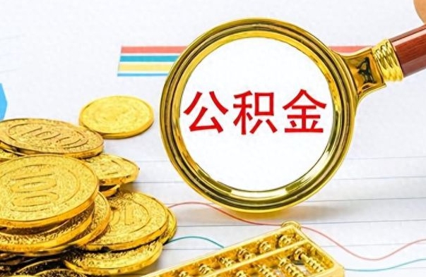 云浮公积金提出来花可以吗（公积金的钱提出来还可以贷款吗）